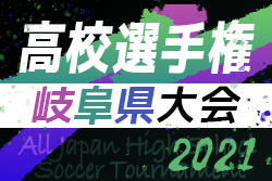 速報 21年度 第100回岐阜県高校サッカー選手権 10 2結果更新 次回2回戦10 9組合せ決定 ジュニアサッカーnews