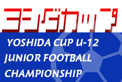 2024年度 第9回ヨシダカップU-12ジュニアサッカー大会（愛知）8/17,18開催！組合せ募集中