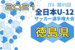 優勝チームコメント掲載 21年度 Jfa第45回 全日本u 12 サッカー選手権大会 徳島県大会 優勝は徳島ヴォルティスu 12 ジュニア サッカーnews