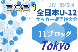 21年度 Jfa 第45回 全日本u 12 サッカー選手権大会 東京大会 第11ブロック 情報募集中 ジュニアサッカーnews