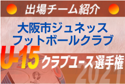 大阪市ジュネッスフットボールクラブ 登録選手一覧 意気込み動画掲載 U 15クラブ選手権 出場チーム紹介 ジュニアサッカーnews