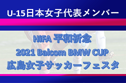 メンバー変更有 U 15日本女子代表 メンバー発表 Hifa 平和祈念 21 Balcom Bmw Cup 広島女子サッカーフェスタ ジュニアサッカーnews