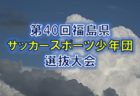 延期 日程変更 レノファ山口fc U 18 セレクション 8 27 9 12開催へ変更 応募締め切り9 5 22年度 山口県 ジュニアサッカーnews