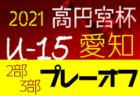 2021年度 第45回和歌山県小学生サッカー大会（リーグ決勝）日高予選 優勝はブレイズ湯浅！未判明分の情報提供お待ちしています