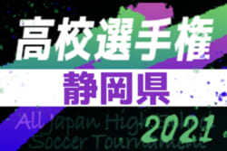 21年度 第100回全国高校サッカー選手権 静岡県大会 1次トーナメント組み合わせ掲載 10 2開幕 ジュニアサッカーnews