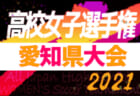 21年度 第100回全国高校サッカー選手権 愛知県大会 全56チーム組み合わせ決定 10 9開幕 3回戦まで無観客で開催 ジュニアサッカー News