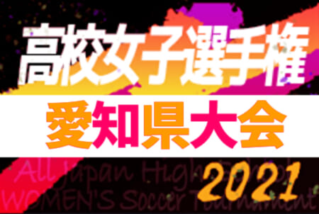 21年度 第30回全日本高校女子サッカー選手権 愛知県大会 改訂版組み合わせ表掲載 10 9 10 24開催 ジュニアサッカーnews