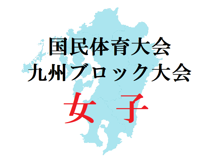 21 国民体育大会 第41回九州ブロック大会サッカー競技 女子 福岡 宮崎が本国体出場決定 公式結果掲載 ジュニアサッカーnews