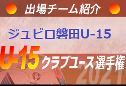 ジュビロ磐田u 15 登録選手一覧 意気込み動画掲載 U 15クラブ選手権 出場チーム紹介 ジュニアサッカーnews