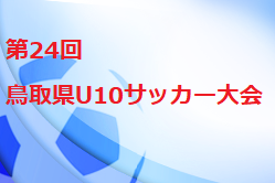 2021年度 第24回鳥取県U10サッカー大会 9/18.19.20結果情報おまちしています！
