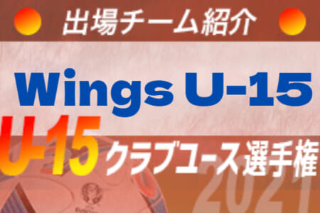 Wings U 15 登録選手一覧 意気込み動画掲載 U 15クラブ選手権 出場チーム紹介 ジュニアサッカーnews