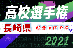 21年度 第100回全国高校サッカー選手権大会 県北地区予選 長崎県 県大会出場チーム決定 ジュニアサッカーnews