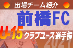 前橋fc 登録選手一覧 意気込み動画掲載 U 15クラブ選手権 出場チーム紹介 ジュニアサッカーnews