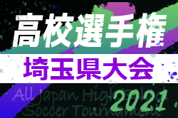 21年度 第100回全国高校サッカー選手権埼玉県大会 1次予選終了 ジュニアサッカーnews