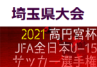 高円宮杯jfau 18サッカーリーグ 21 埼玉 Sリーグ 9 11 12結果募集 次回9 18 19 ジュニアサッカーnews