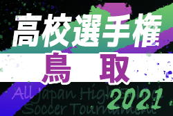 21年度 第100回全国高校サッカー選手権 鳥取県大会 組合せ掲載 10 16開幕 ジュニアサッカーnews