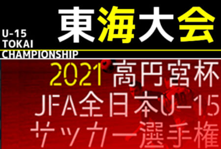 21年度 高円宮杯 Jfa第33回全日本u 15サッカー選手権 東海大会 優勝はジュビロ磐田 全国大会出場決定 ジュニアサッカーnews