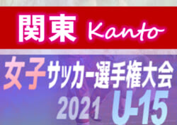 21年度 Jfa全日本女子u 15サッカー選手権 関東予選 東京 千葉代表決定 都県予選情報をまとめました 11 3 13開催予定 ジュニアサッカーnews