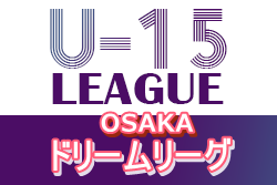 21年度 大阪女子ドリームリーグu 15 9 21までの結果判明分掲載 リーグ組合せ情報お待ちしています ジュニアサッカーnews