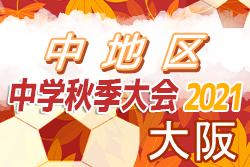 21年度 大阪府秋季総合体育大会サッカーの部 中地区予選 全結果掲載 中央大会出場10校決定 ジュニアサッカーnews