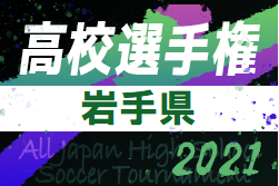 21年度 第100回全国高校サッカー選手権岩手県大会10 8結果掲載 次回10 16開催 ジュニアサッカーnews