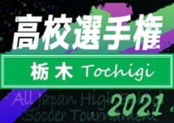 速報 21年度 全国高校サッカー選手権 栃木大会 60校出場 組合せ決定 10 16 11 13開催 情報ありがとうございます ジュニア サッカーnews