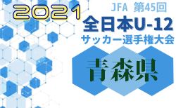 21年度 高円宮杯u18サッカーリーグ岩手 I League 次回10 17 ジュニアサッカーnews