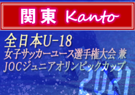 21年度 関東女子ユース U 18 サッカー選手権 10 2 24開催 組合せ一部掲載 組合せ情報をお待ちしています ジュニアサッカーnews