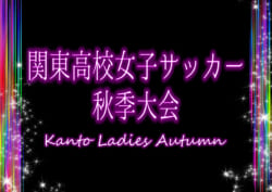 21年度 関東高校女子サッカー秋季大会 神奈川 栃木代表 東京 群馬代表順位決定 都県予選情報をまとめました 10 23 31に開催予定 ジュニアサッカーnews