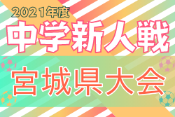 宮城中学生 ジュニアサッカーnews