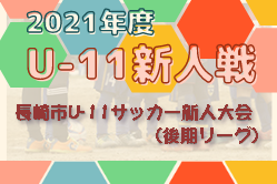 21年度 長崎市u 11サッカー新人大会 後期リーグ 組合せ掲載 10 9 開催 ジュニアサッカーnews