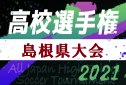 21年度 第100回全国高校サッカー選手権島根県大会 優勝は大社 ジュニアサッカーnews