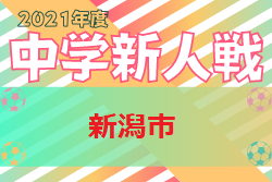 21年度 第62回 新潟市中学校新人大会 サッカー競技大会 新潟県 組合せ掲載 9 28 29開催 ジュニアサッカーnews