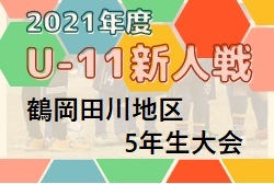 21年度 第43回鶴岡田川地区サッカースポーツ少年団荘銀頭取杯争奪5年生大会 山形県 10 2 9開催 組み合わせ掲載 ジュニアサッカーnews