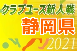 2021年度 静岡県クラブユースU-14 サッカー新人大会  第2ステージA～Oブロック優勝決定！