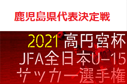 21年度 Kyfa 第33回九州u 15 サッカー選手権大会 鹿児島県代表決定戦 優勝は神村学園 九州大会出場決定 ジュニアサッカーnews