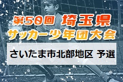 2021年度 第50回 埼玉県サッカー少年団大会 さいたま市北部地区予選 代表2チーム決定！