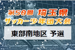 2021年度 第50回 埼玉県サッカー少年団大会 東部南地区予選 県大会出場は三郷FC、桜SSS！