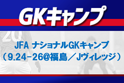 19名選出 Jfa ナショナルgkキャンプ 21 9 24 26 福島 Jヴィレッジ メンバー スケジュール発表 ジュニアサッカーnews