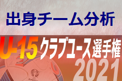 【北海道・東北エリア】全国大会出場選手の出身ジュニアチームはどこ！？2021日本クラブ選手権U-15全国大会