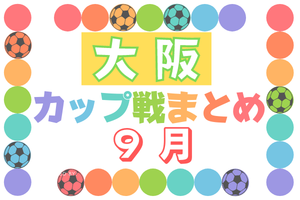 Design Base Cup U 10 9 開催 試合結果掲載 大阪府9月のカップ戦情報 随時更新中 ジュニアサッカーnews