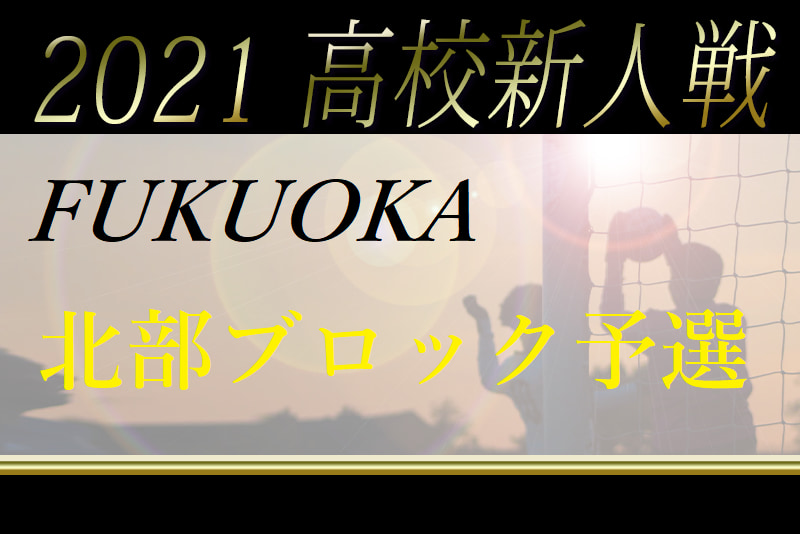 21年度 福岡県高校サッカー新人大会 北部ブロック予選 県大会出場校決定 ジュニアサッカーnews