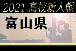 21年度 富山県高校新人大会 サッカー競技 優勝4校は伏木 富山東 富山第一 富山北部 ジュニアサッカーnews