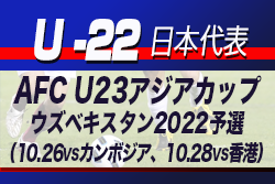 松木 玖生選手追加招集 パリ五輪世代を中心に23名 U 22日本代表 Afc U23アジアカップウズベキスタン22予選 メンバー発表 ジュニアサッカーnews