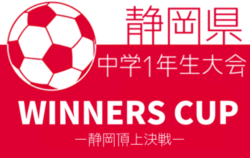 21年度 遠州トラックカップ 第42回 静岡県中学1年生サッカー大会 Winners Cup 優勝はジュビロ磐田 ジュニアサッカーnews