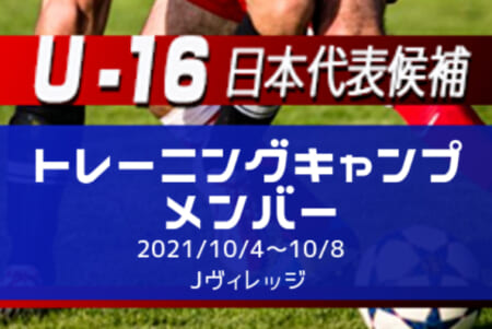 メンバー変更あり U 16日本代表候補 トレーニングキャンプメンバー 発表 10 4 10 8 Jヴィレッジ ジュニアサッカーnews