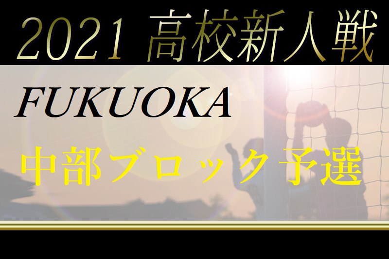 21年度 福岡県高校サッカー新人大会 中部ブロック予選 県大会出場校決定 ジュニアサッカーnews