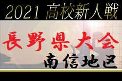 21年度 南信高校新人サッカー大会 長野 3連覇 東海大諏訪 ベスト8が県大会に進出 ジュニアサッカーnews