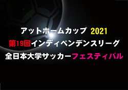 アットホームカップ21 第19回インディペンデンスリーグ全日本大学サッカーフェスティバル 優勝は関西学院大学b1 ジュニアサッカーnews