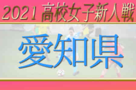 【大会中止】2021年度 愛知県高校新人体育大会 女子サッカー競技 1回戦 1/15結果までの結果掲載！